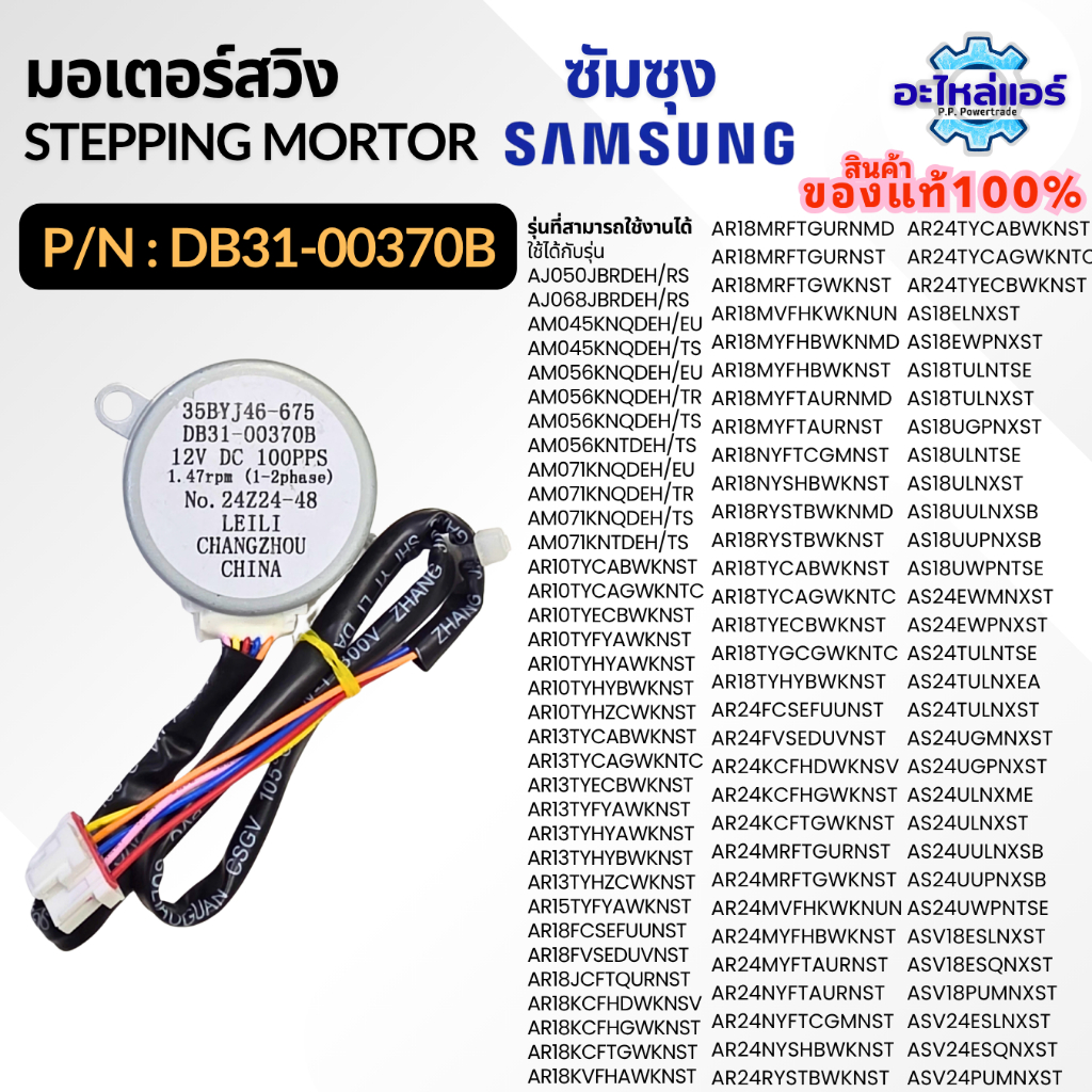 DB31-00370B 35BYJ46-675 มอเตอร์สวิงแอร์ Samsung มอเตอร์สวิงแอร์ซัมซุง อะไหล่แอร์ ของแท้ศูนย์