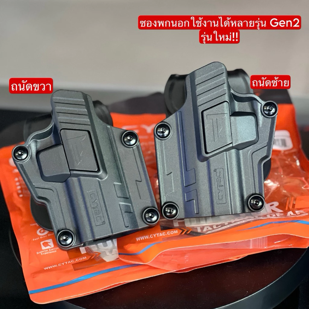 ซองพกนอกปลดนิ้วชี้ Cytac ใส่ได้หลายรุ่น เช่น G19/17/sig320/1911 ติด DOT ใช้ได้ (Gen 2)