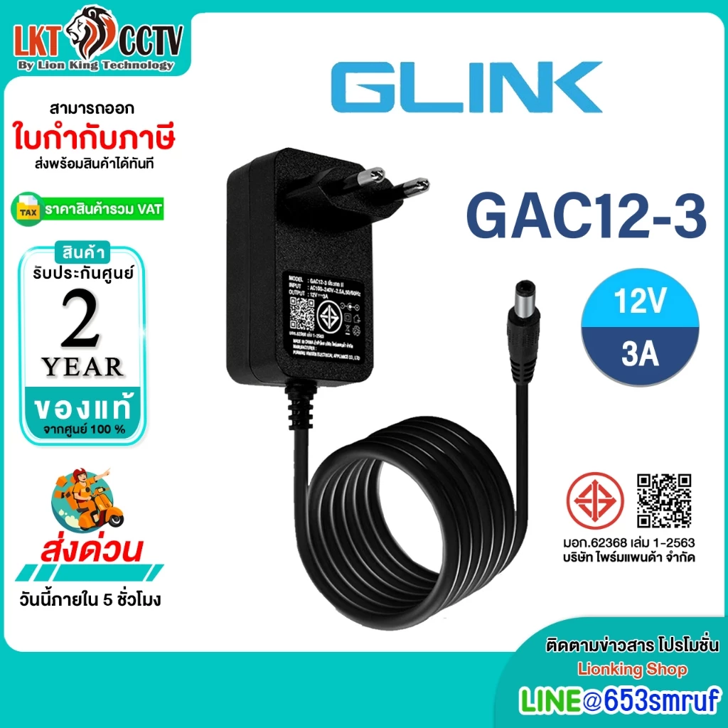 อะแดปเตอร์แปลงไฟ 12V 3A GLINK รุ่น GAC12-3 หัวแจ็ค DC AC 100-240V 50/60 Hz ความยาวสายไฟ 100 ซม.