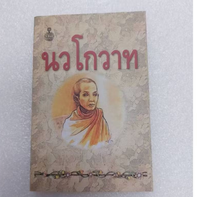 นวโกวาท เล่มพกพา (แพ็ค 3 เล่ม) โดย สมเด็จพระมหาสมณเจ้า กรมพระยาวชิรญาณวโรรส