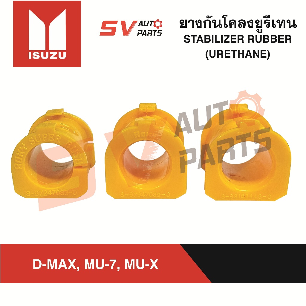 ยางกันโคลงยูรีเทน ISUZU D-MAX MU-7 MU-X  ดีแม็ก มิวเซเว่น มิวเอ็กซ์ ปี 2002-2019