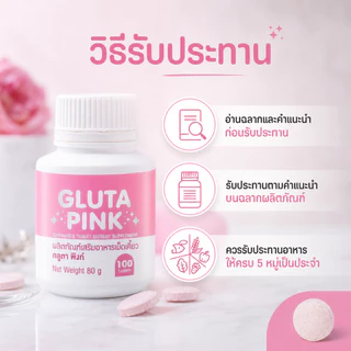 กลูต้าพิงค์ กลูตาพิงก์ Gluta Pink กลูตาเคี้ยวได้ เม็ดสีชมพู รสทับทิมโยเกิร์ต แอล-กลูตาไธโอน 5 มก.