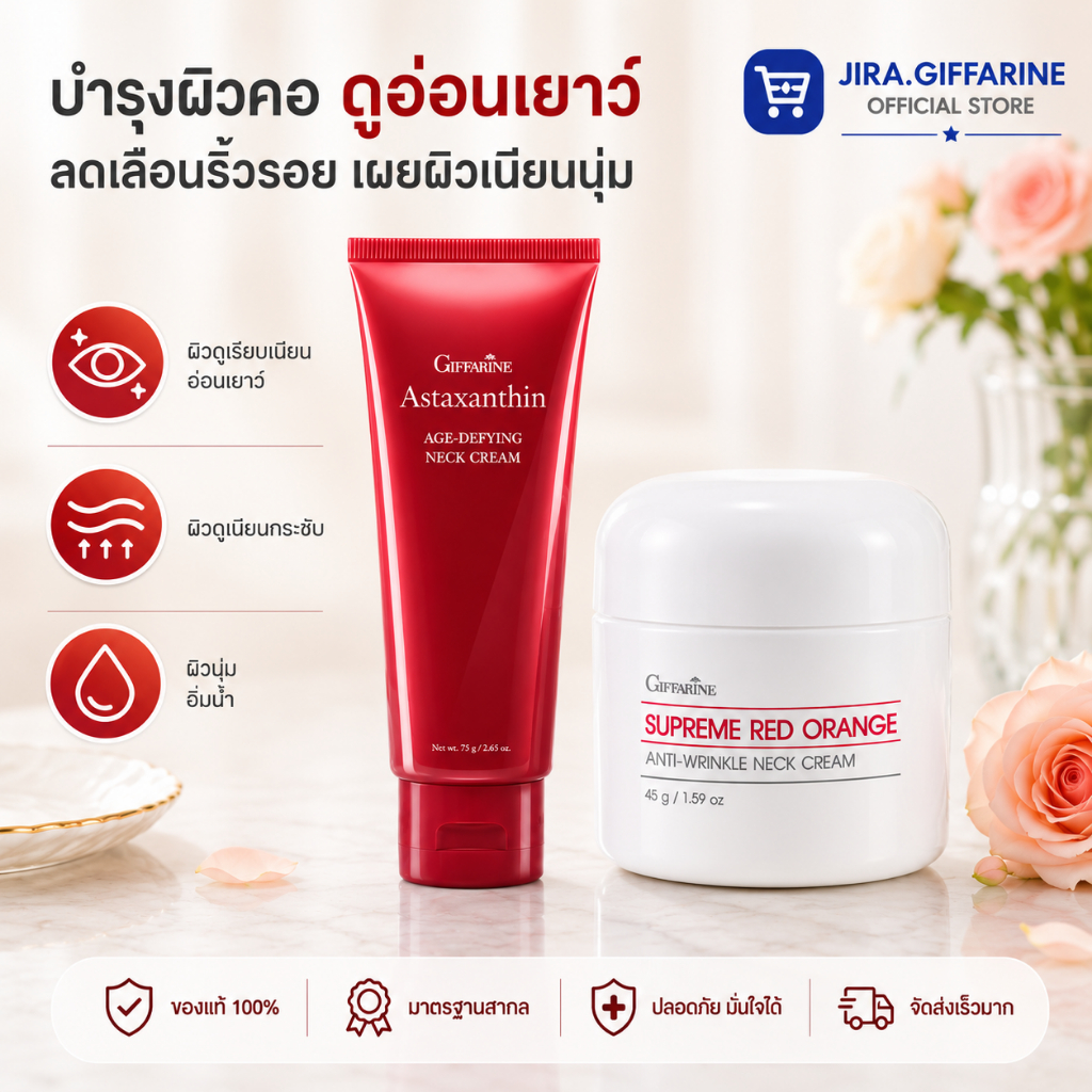 ครีมทาคอ ครีมบำรุงคอ สุพรีม เรดออเรนจ์ เนคครีม แอสตาแซนธิน เอจ-ดีไฟอิ้ง เนค ครีม