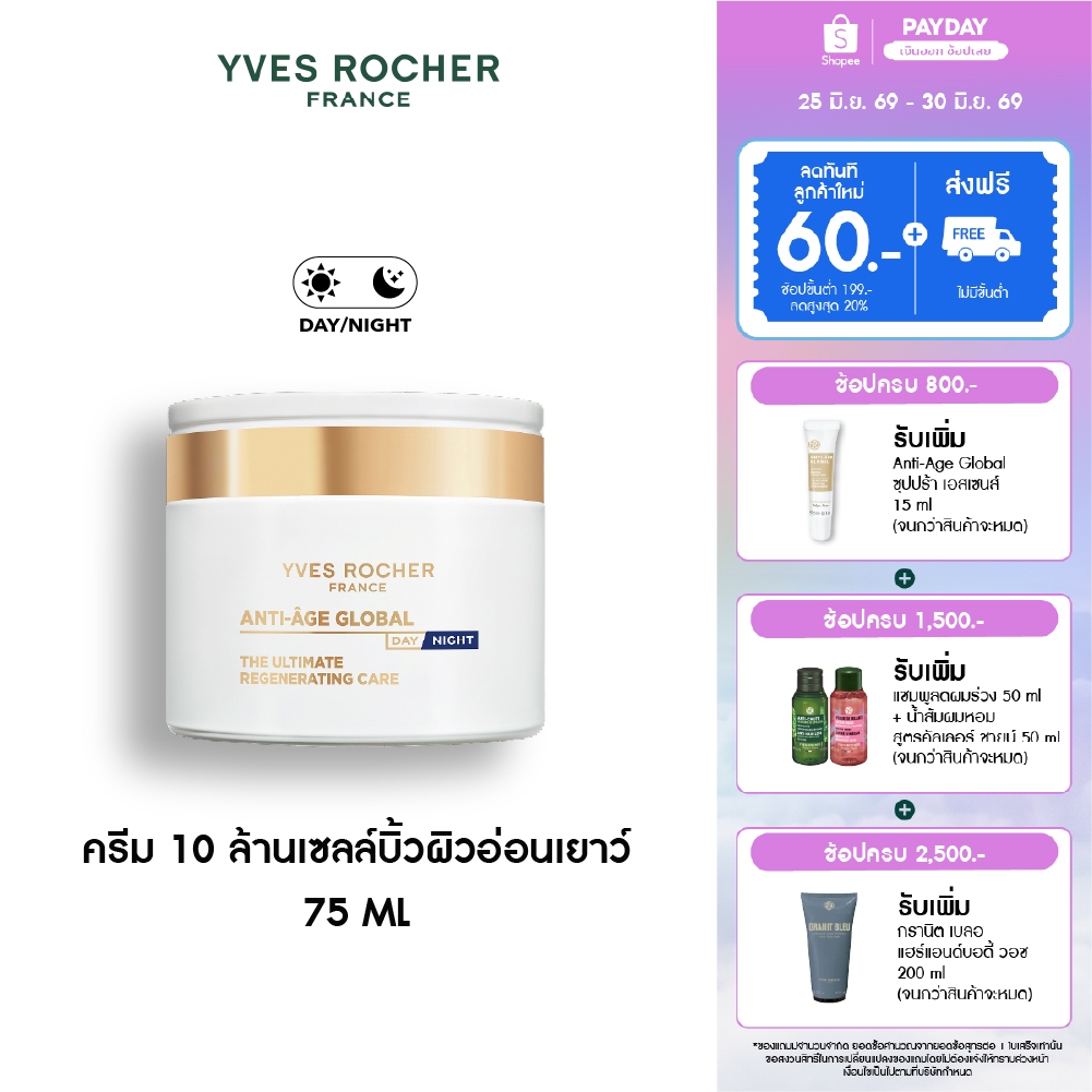อีฟ โรเช Yves Rocher Anti-age Global The Ultimate Regenerating Care 75ml ครีม 10 ล้านเซลล์บิ้วผิวอ่อนเยาว์