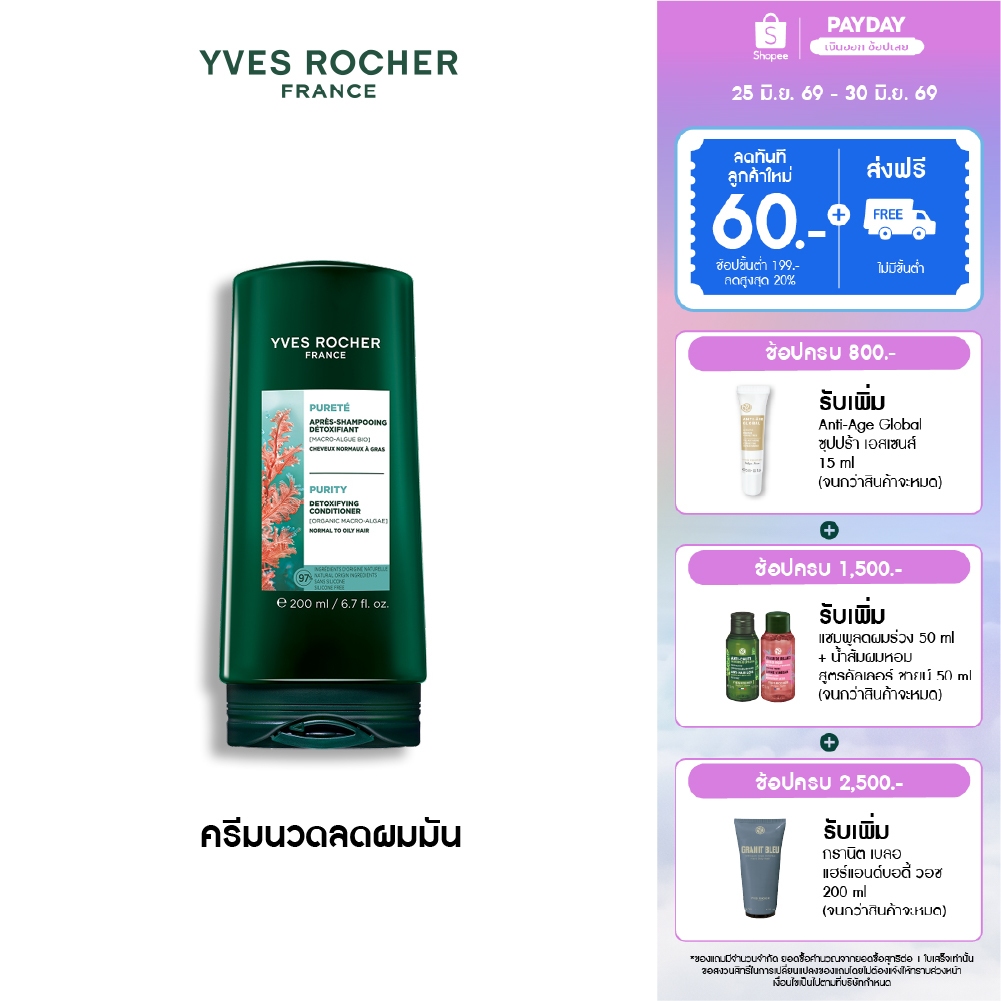 อีฟ โรเช Yves Roche Purity Detoxifying Shampoo 300ml. แชมพูสำหรับผมมัน หอมสะอาดสดชื่น บำรุงเส้นผม