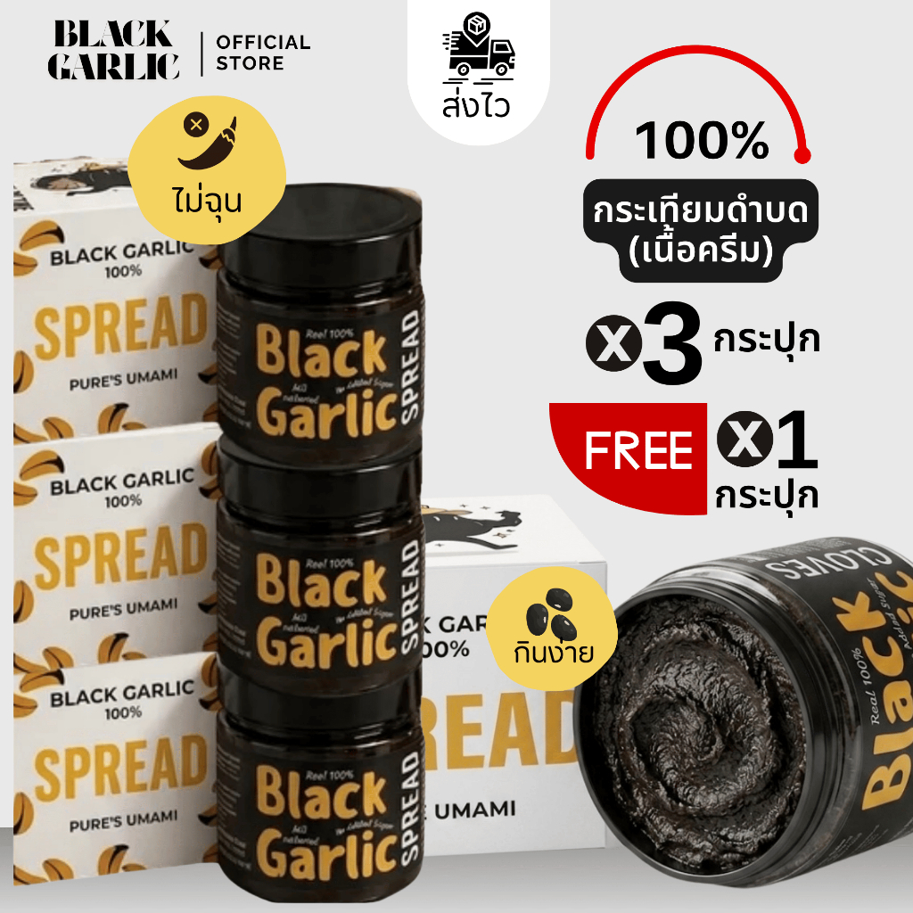 3ฟรี1กระเทียมดำบดเนื้อครีม สเปรดปาดจิ้มปรุง 180g