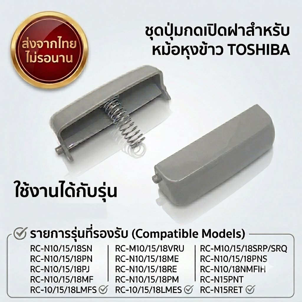 ตัวล็อคฝาหม้อหุงข้าว Toshiba (พร้อมสปริง) อะไหล่โตชิบ้า เกรด A