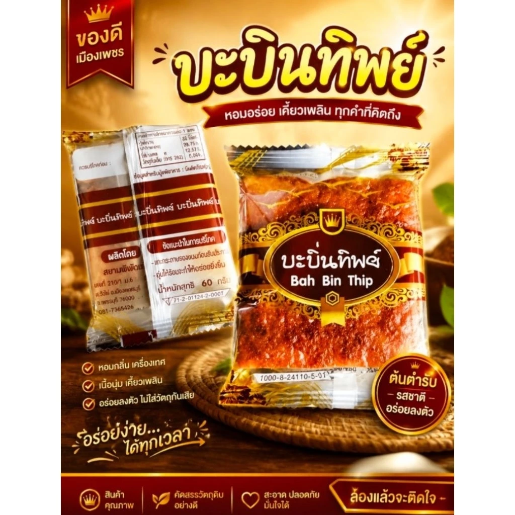Bah Bin Thip บะบิ่นทิพย์20ชิ้น