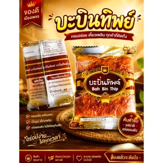 Bah Bin Thip บะบิ่นทิพย์20ชิ้น