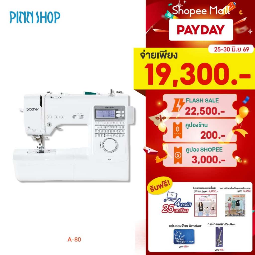 [จักรเย็บผ้า] Brother A80 Sewing Machine จักรเย็บผ้าระบบคอมพิวเตอร์ เย็บผ้าหนา ผ้ายืด ทำรังดุม ติดกระดุม ใช้ง่าย ลายเยอะ