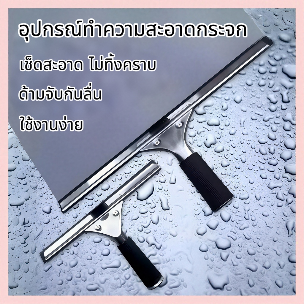 ที่รีดน้ำกระจก ยางรีดน้ำคุณภาพสูง รีดน้ำเร็ว ไม่ทิ้งคราบ ด้ามกันลื่น แข็งแรง ทนทาน เหมาะสำหรับหน้าต่าง ประตูกระจก กระจกเ