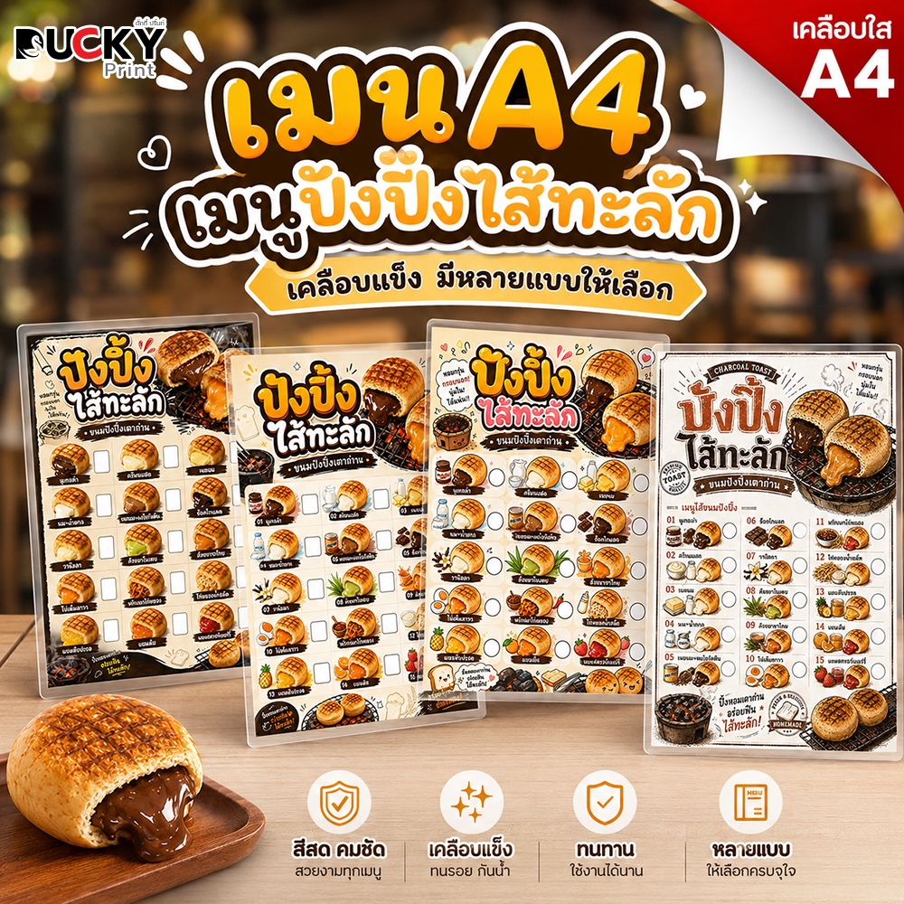 Ducky Print : ป้ายเมนูปังปิ้งไส้ทะลัก ขนาด A4 เคลือบแข็งใส กันน้ำอย่างดี