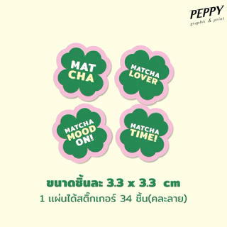 20 แถม 1 🍀สติกเกอร์มัทฉะไดคัทรูปใบโคลเวอร์ matcha sticker สุดน่ารัก ขนาด 3.3x3.3 cm