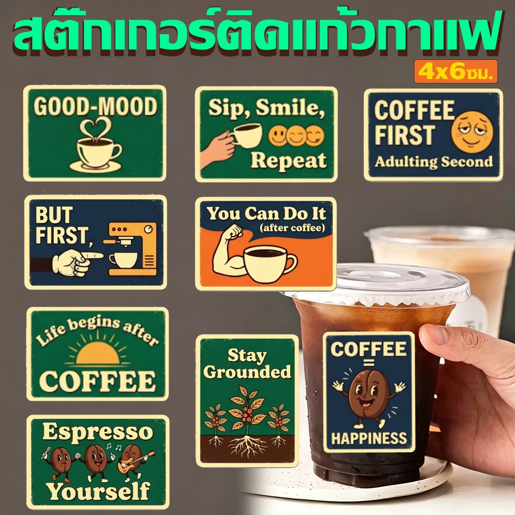 ส่งฟรี ✅ สติ๊กเกอร์ติดแก้วกาแฟ สติ๊กเกอร์ติดสินค้า (600ดวง.4×6cm) สติกเกอร์Coffee สติกเกอร์ปิดผนึก กันน้ำ100%PP M.2