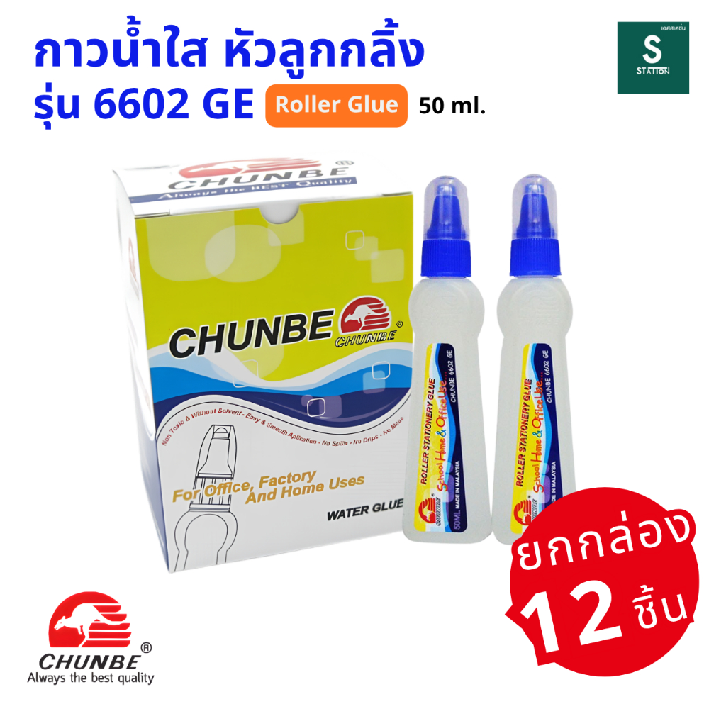 [ยกกล่อง 12 ชิ้น] Chunbe กาวน้ำใส หัวลูกกลิ้ง รุ่น 6602 GE 50ml. [S24]