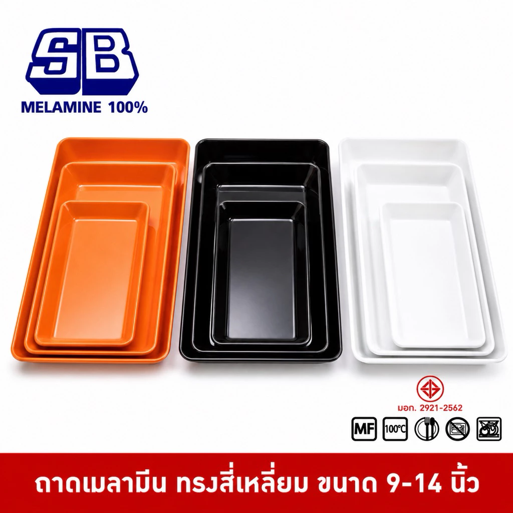 SB Melamine ถาดเมลามีน ถาดเมลามีนสี่เหลี่ยม ถาดสี่เหลี่ยมลึก รุ่น NO989-9,12,14 นิ้ว