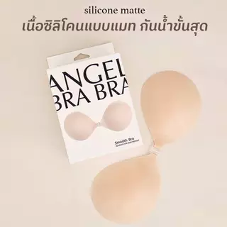 AngelBraBra - บราซิลิโคน สีเนื้อ Smooth Bra