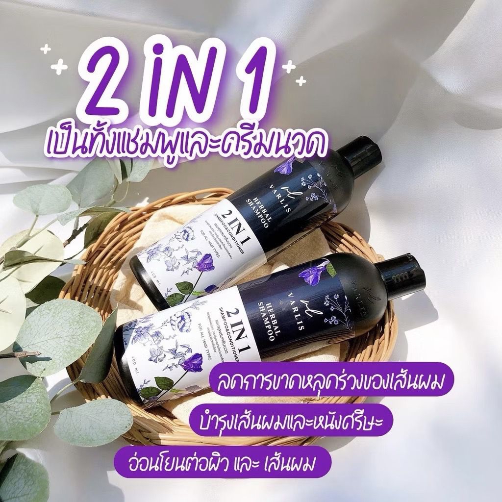 แชมพูสมุนไพร 2 in 1 Varlis ลดผมร่วง เหมาะกับทุกสภาพผม