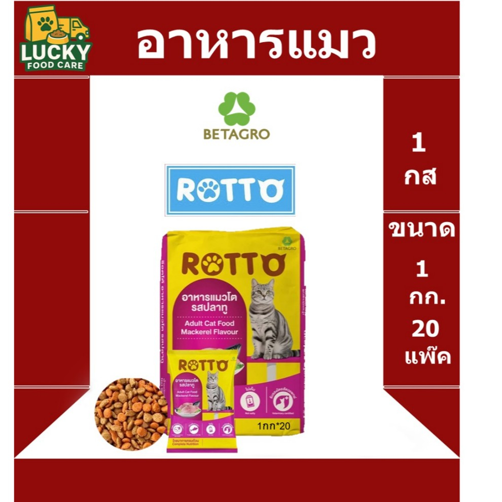 อาหารแมว Rotto ขนาด 1 กก. แพ๊ค 20 ซอง รส ปลาทู สินค้าคุณภาพ