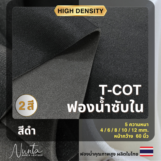 ฟองน้ำซับใน ฟองน้ำบุผ้า ฟองน้ำทีคอร์ท สีดำ หน้ากว้าง 60นิ้ว  หนา 4-12mm. (ขายเป็นหลา) - ซับในกระเป๋า หุ้มหมวกกันน็อค