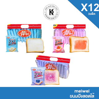 ขนมปังแซนวิช เหม่ยเว่ย(meiwei) ขนมปังสอดไส้ รสสตรอเบอร์รี่/นม/บลูเบอร์รี่ บรรจุ 12 ชิ้น