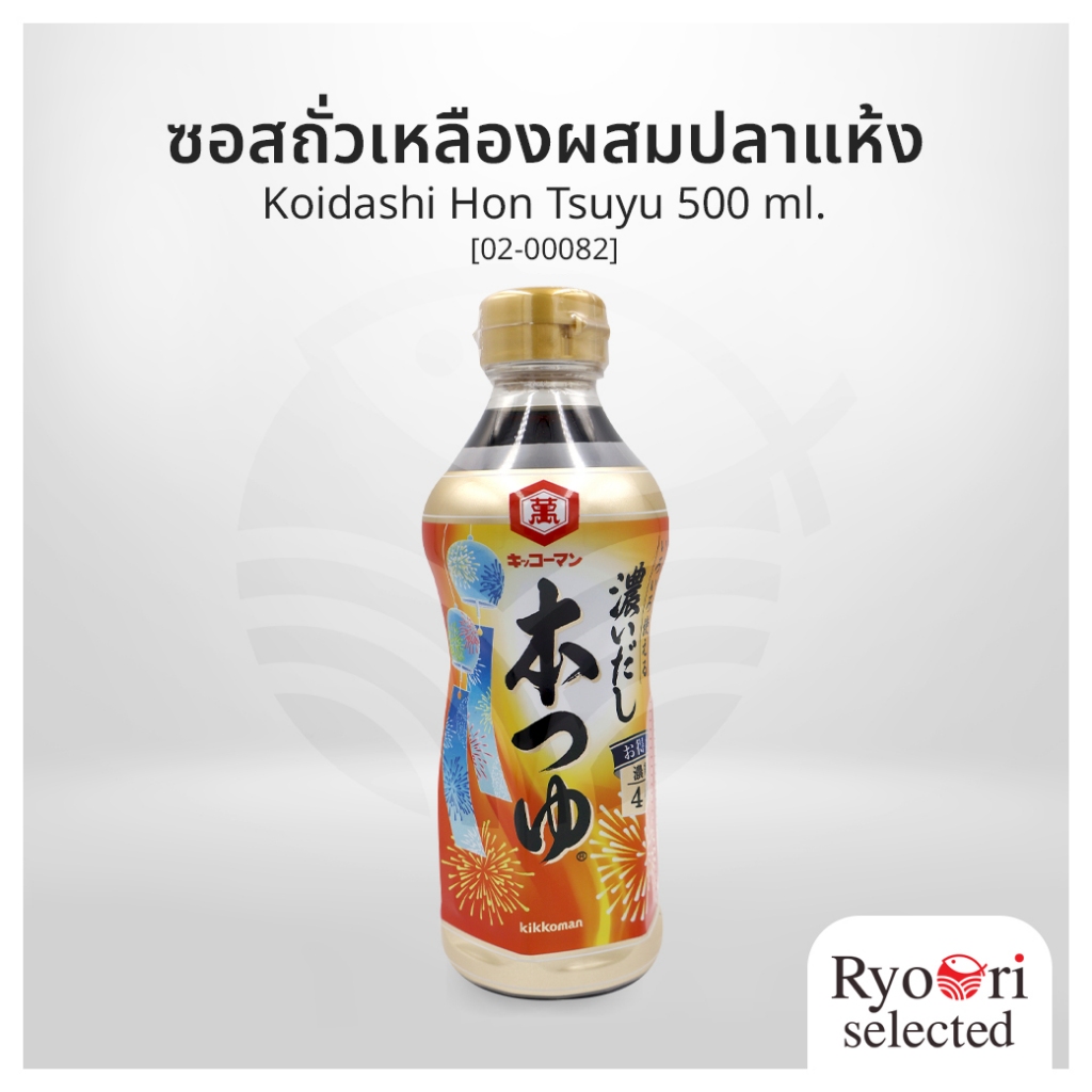 ซอสถั่วเหลืองผสมปลาแห้ง (Koidashi HonTsuyu) ขนาด 500 มล.Kikkoman ซอสปลาแห้ง น้ำซุปปลาแห้ง [02-00082]