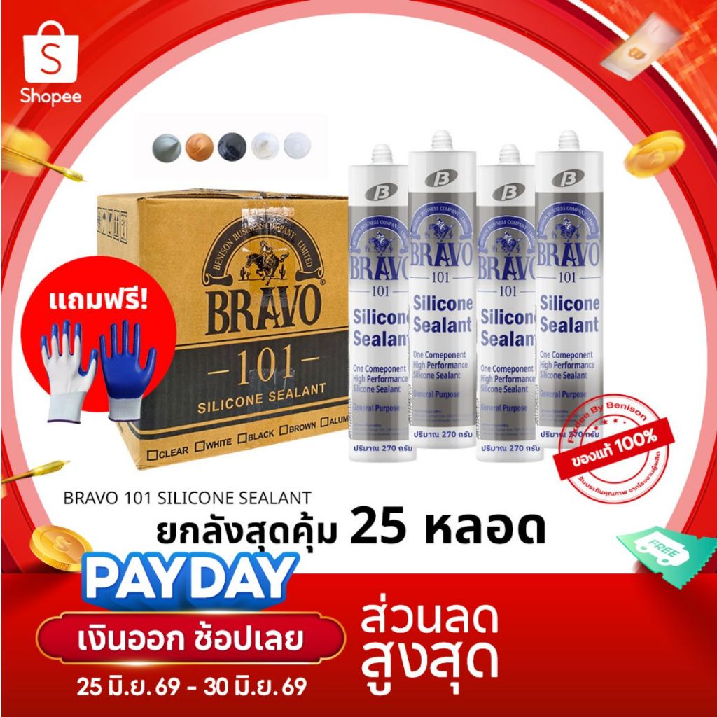 BRAVO 101 by Fixdee กาวซิลิโคนบราโว่ 101 ยกลังแถมฟรี ถุงมือ เคลือบยาง ราคาพิเศษ