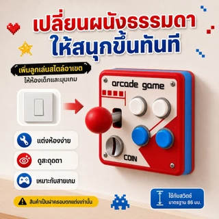 ฝาครอบสวิตช์ไฟ 86 มม. ลายอาเขตย้อนยุค จอยสติ๊ก 3D แต่งห้องเด็ก มุมเกม ติดตั้งง่าย