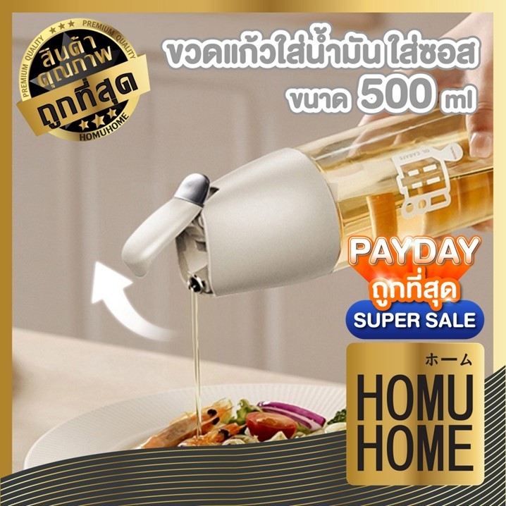 【HOMUHOME ホーム】CTN432 ขวดแก้วสำหรับใส่น้ำมัน ซอสปรุงรส แบบเปิด-ปิดอัตโนมัติ YW01 GK