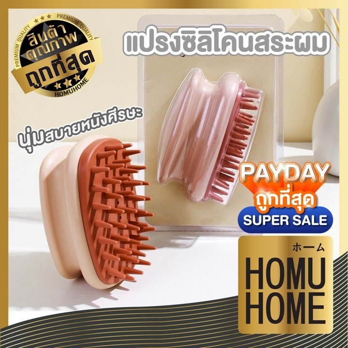 【HOMUHOME ホーム】แปรงนวดหนังศีรษะ ทรงคอนวี่ ถนอมหนังศรีษะ Massage Shampoo Hair Brush KD20 SET2 GZ YY