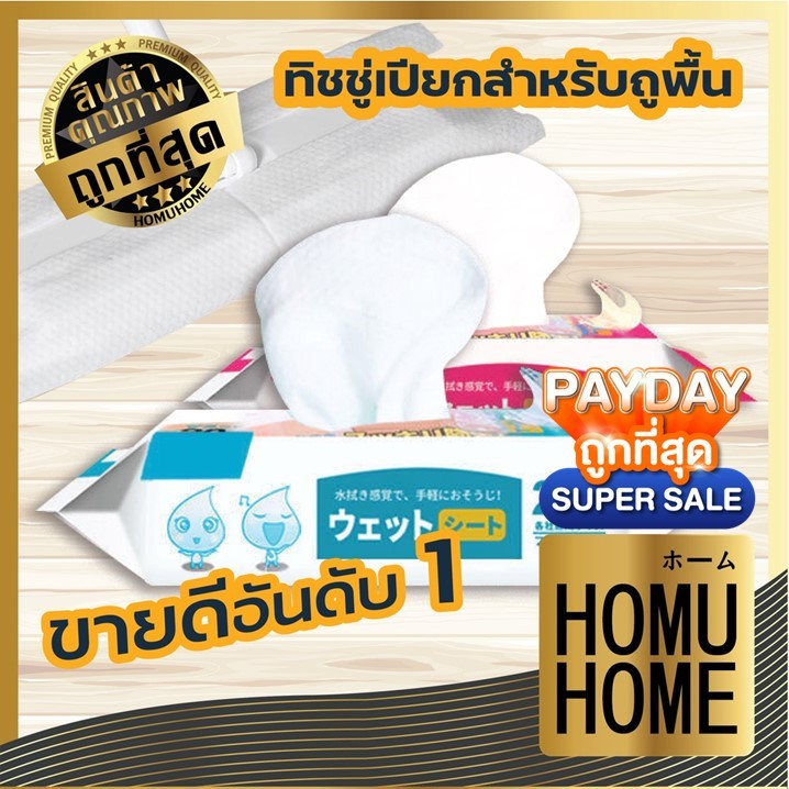 【HOMUHOME ホーム】ผ้าเปียกถูพื้น ทิชชู่เปียก ทิชชู่เปียกถูพื้น  ซึมซับดี แผ่นหนา HH10 SET1 GC