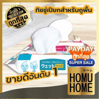 【HOMUHOME ホーム】ผ้าเปียกถูพื้น ทิชชู่เปียก ทิชชู่เปียกถูพื้น ซึมซับดี แผ่นหนา HH10 SET1 GC CLEAN