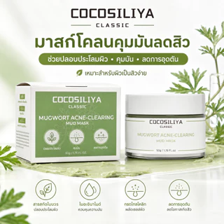 COCOSILIYA มาสก์โคลนมักเวิร์ต 50g มาสก์คุมมัน ลดการอุดตัน ปลอบประโลมผิว เหมาะสำหรับผิวมัน ผิวเป็นสิวง่าย