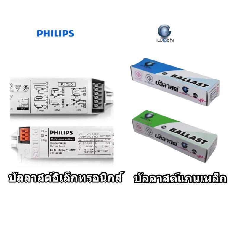 IWACHI/PHILIPS บัลลาสต์ 20w 40w แกนเหล็ก/อิเล็กทรอนิกส์