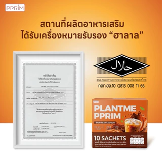 PPRIM Plant Me โปรตีนพืช : ชาไทย (ถั่วลันเตา, เมล็ดฟักทอง, Isolated Soy Protein) แบรนด์พีพริม