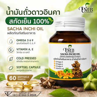 น้ำมันดาวอินคาสกัดเย็น (60แคปซูล) บรรจุขวดแก้วอย่างดี sachainchi oil พร้อมส่ง