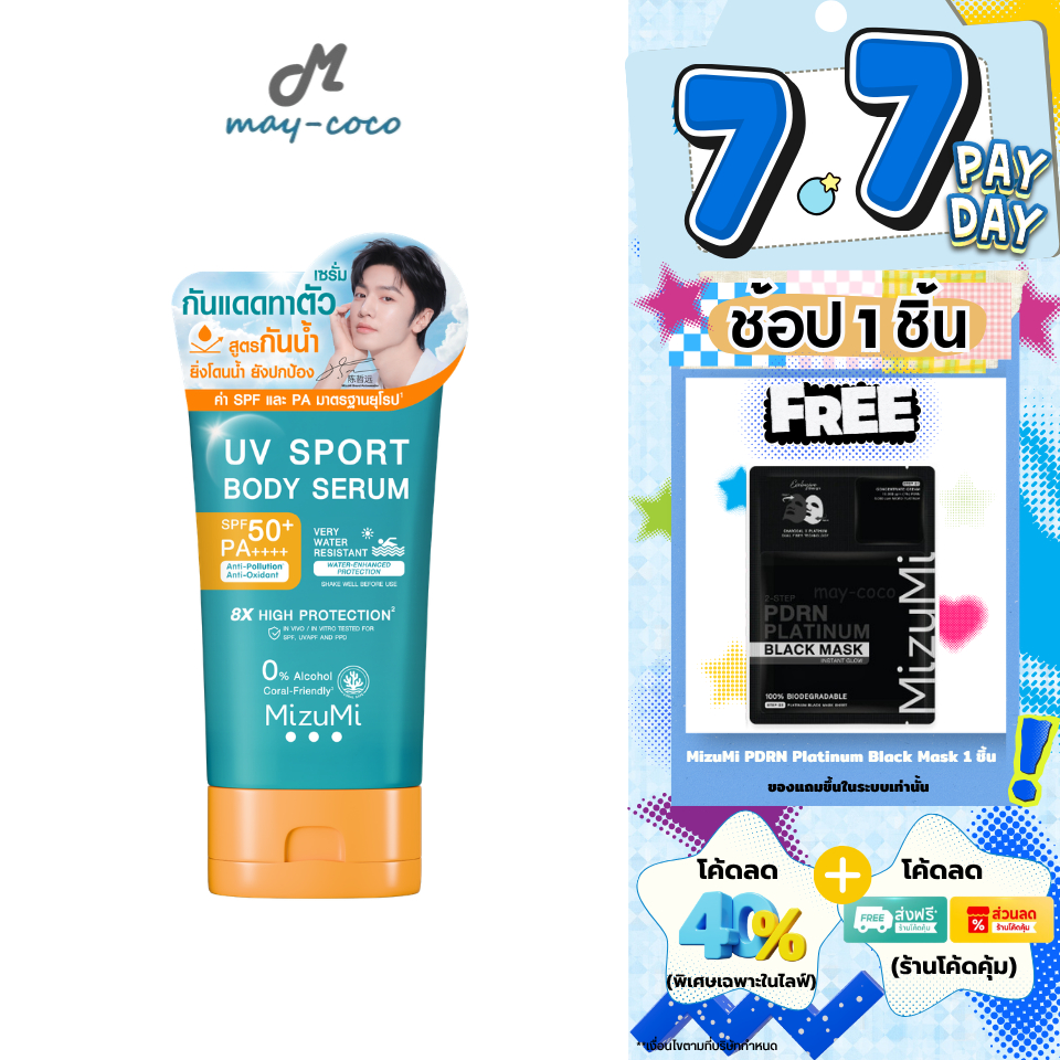 ถูก/แท้/มีไลฟ์ กันแดด Mizumi UV Sport Body Serum SPF50+ PA++++ มิซึมิ เซรั่มกันแดด กันแดดทาตัว ผิวกาย กันน้ำ