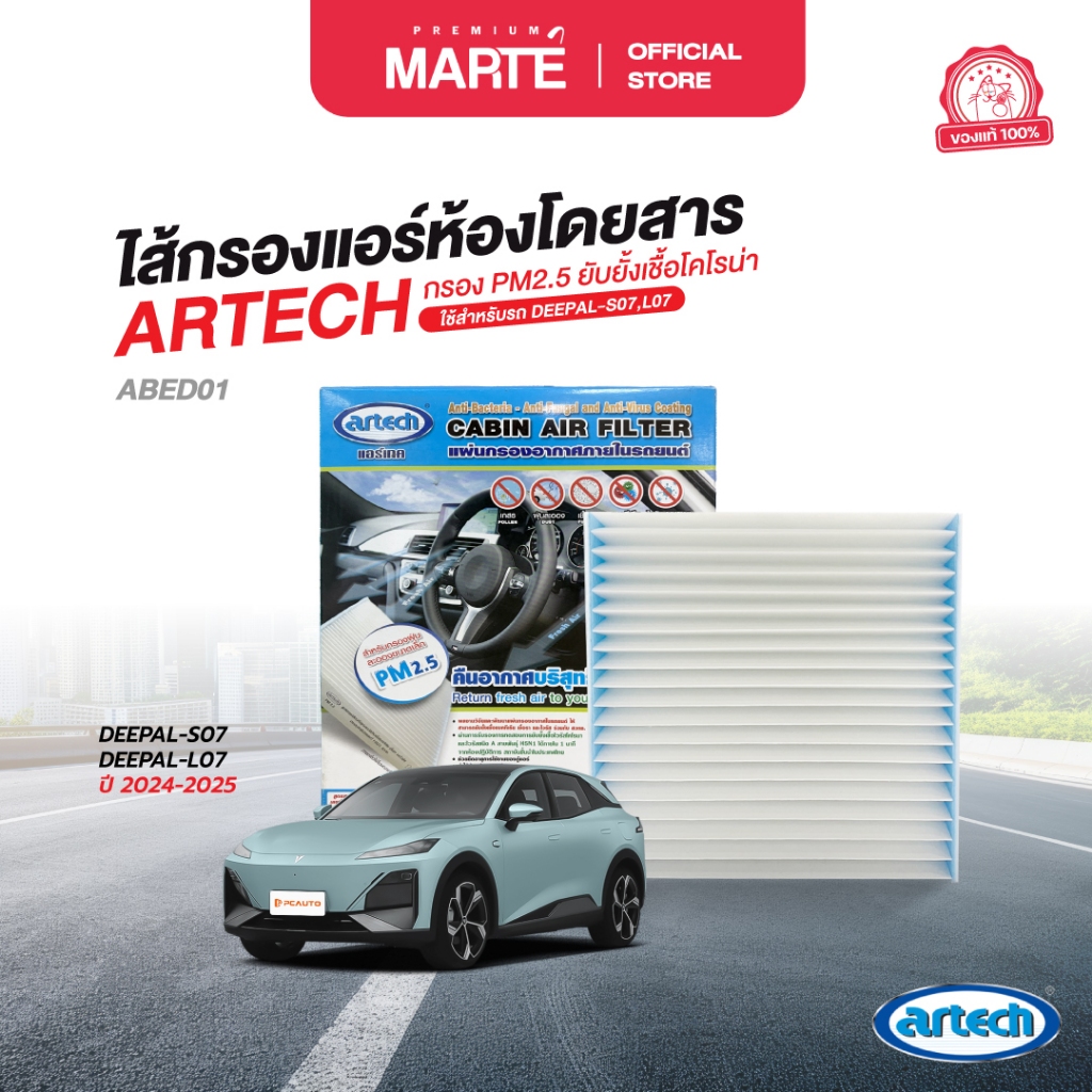 ARTECH ไส้กรองแอร์ห้องโดยสาร ใช้สำหรับรถ DEEPAL-S07,L07 กรอง PM2.5 ยับยั้งเชื้อโคโรน่า ส่งฟรี ผ่อน0%