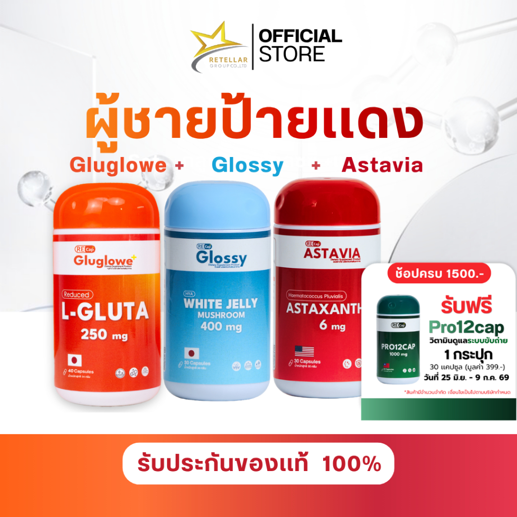 (กลูต้า+โกลซซี่+แอสต้า) | เซตผู้ชายป้ายแดง | ผิวขาว ผิวเด้ง ต้านแก่ | Recap+ | ของแท้ 100%