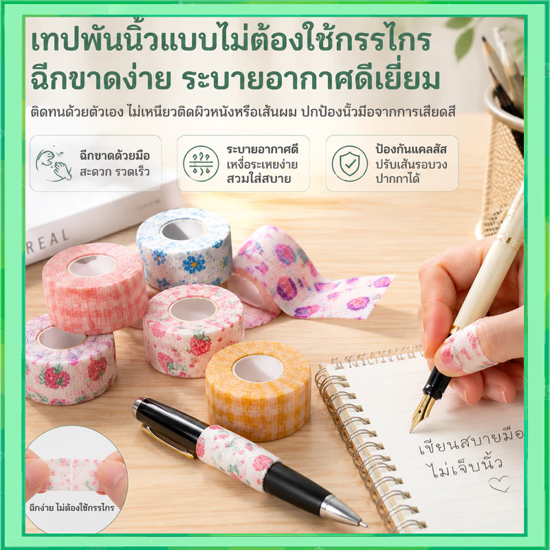 【20 รายการ】เทปพันนิ้ว ผ้าพันนิ้วมือ เทปพันนิ้วหัวแม่มือ ผ้าพันแผล เทปน่ารัก ยืดหยุ่น ป้องกันการสึกหรอ ผ้าไม่ทอ