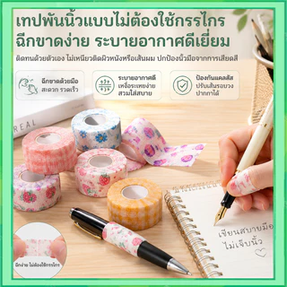 【20 รายการ】เทปพันนิ้ว ผ้าพันนิ้วมือ เทปพันนิ้วหัวแม่มือ ผ้าพันแผล เทปน่ารัก ยืดหยุ่น ป้องกันการสึกหรอ ผ้าไม่ทอ