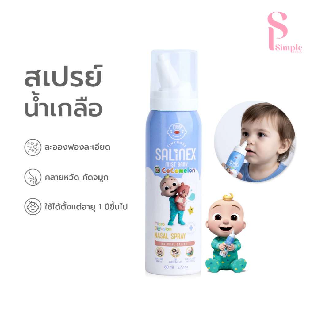 Simple Beauty สเปรย์น้ำเกลือพ่นจมูก สเปรย์ล้างจมูกสำหรับเด็ก Salinex Mist Baby ทำความสะอาดจมูก