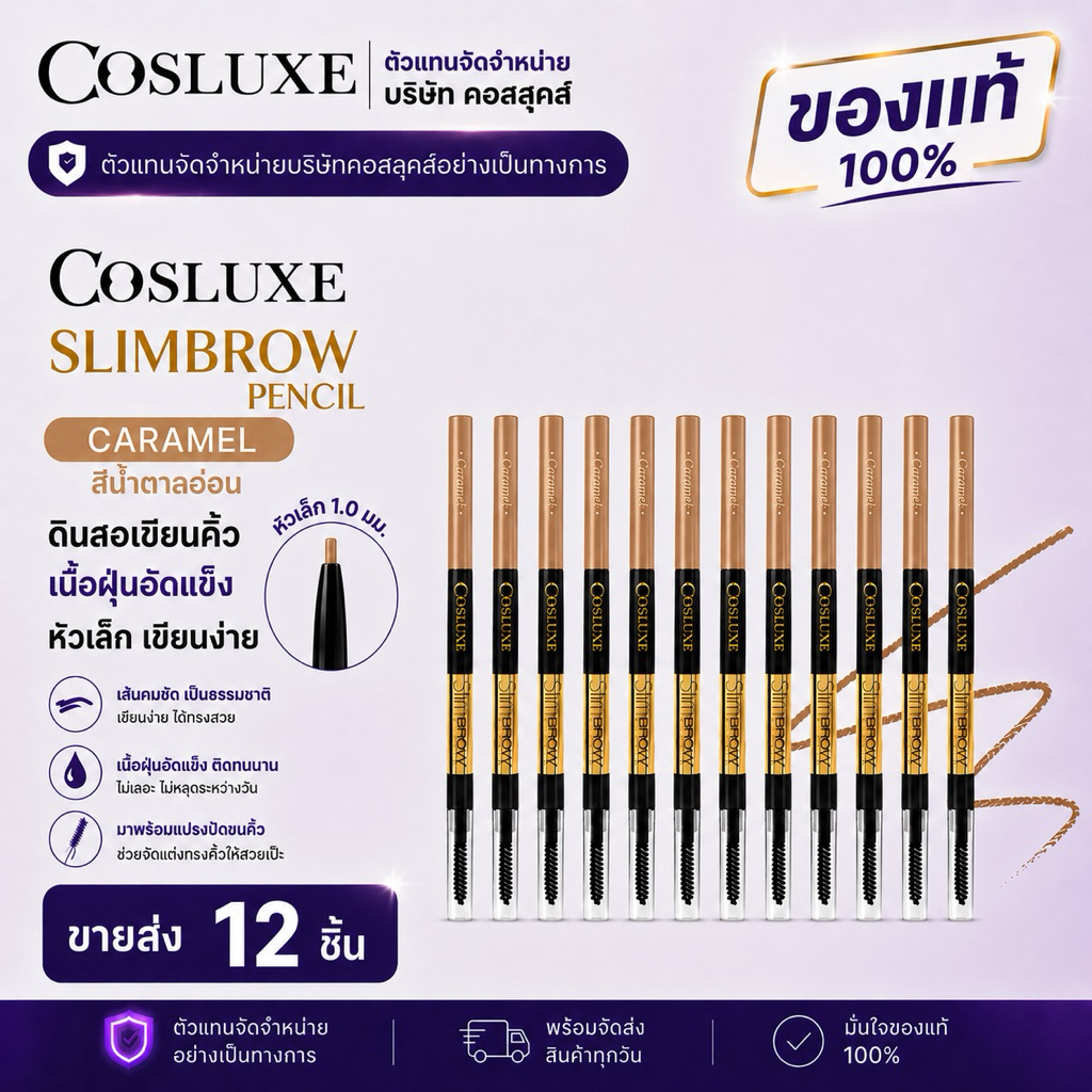 COSLUXE Slimbrow Pencil ขายส่ง 12 ชิ้น
