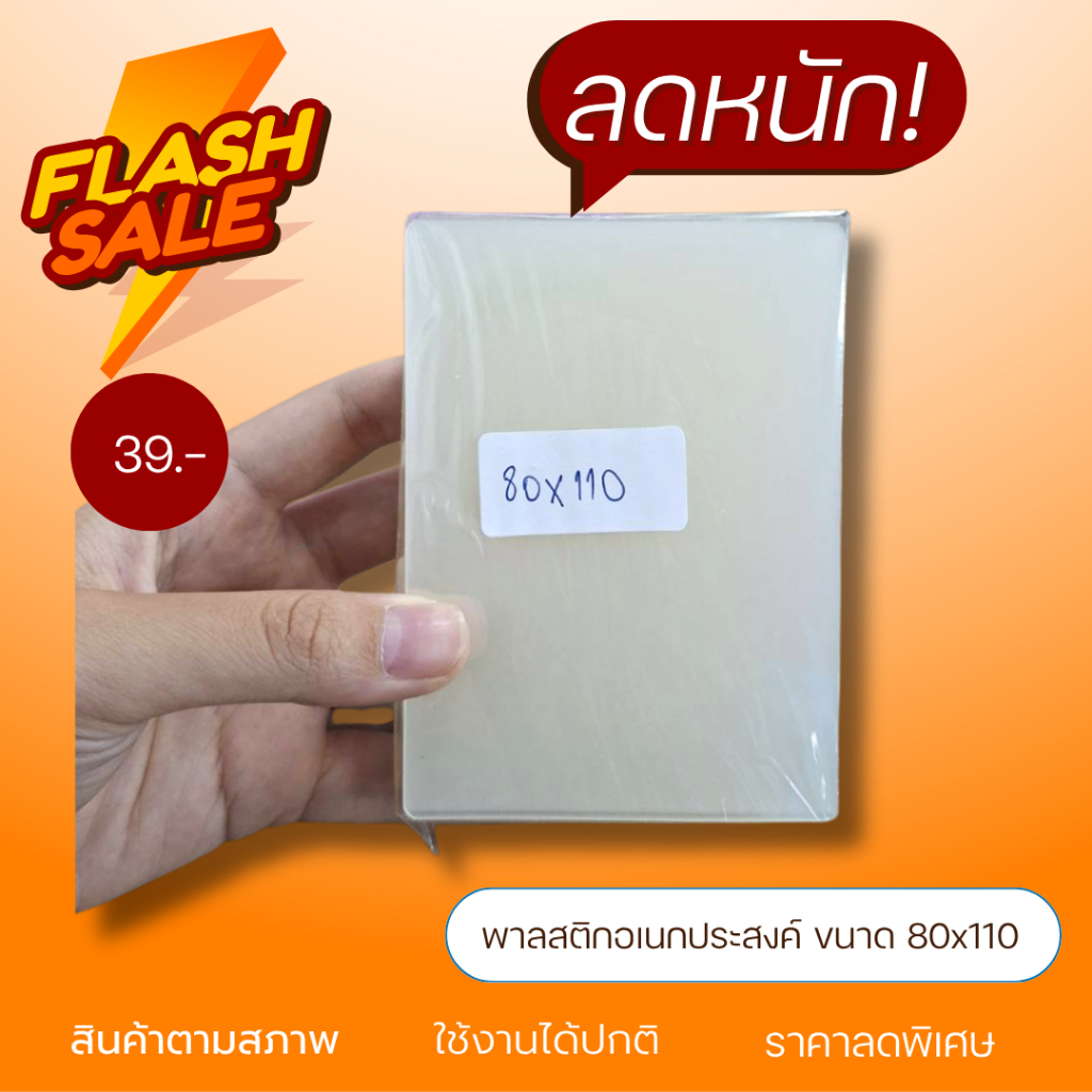 (ถูก!!จนต้องรีบ) แผ่นพลาสติกอเนกประสงค์ ลดล้างสต็อก หมดแล้วหมดเลย!