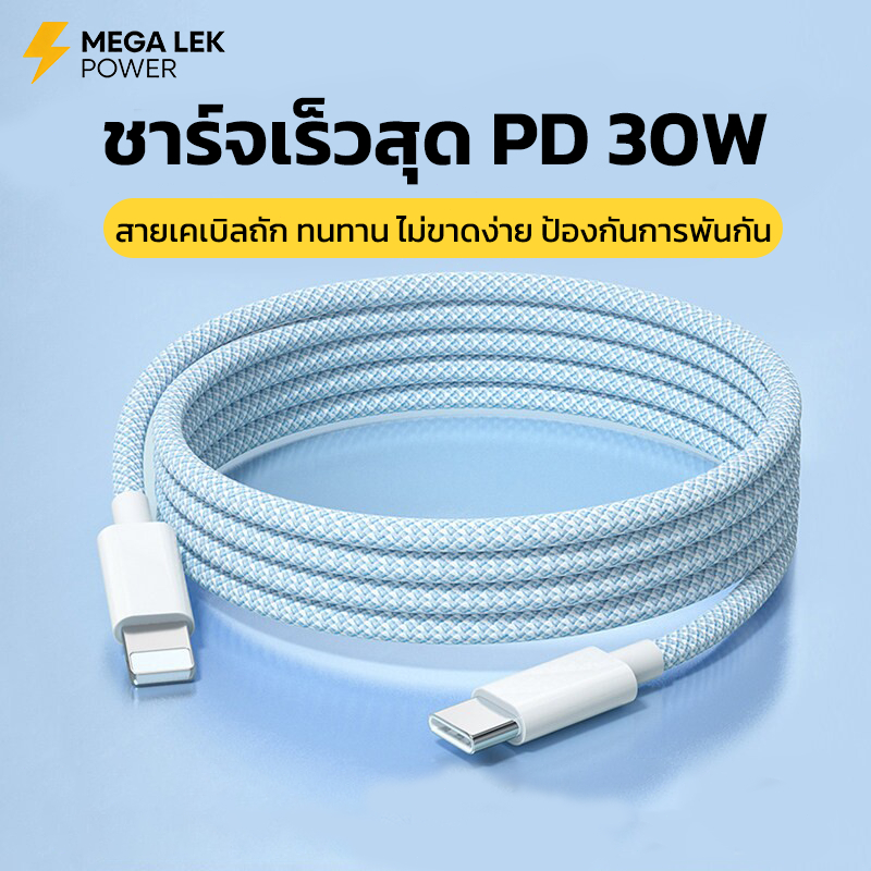 สายชาร์จ PD30W ใช้ได้กับ iPhone 13 ทุกรุ่น ชาร์จไว 70% ใน 20 นาที สายชาร์จถัก ไม่ทำลายแบตเตอรี่