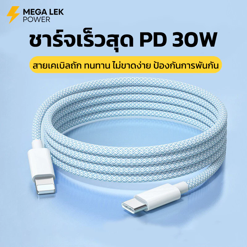 สายชาร์จ PD30W ใช้ได้กับ iPhone 13 ทุกรุ่น ชาร์จไว 70% ใน 20 นาที สายชาร์จถัก ไม่ทำลายแบตเตอรี่