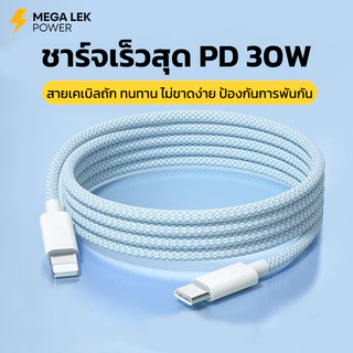 สายชาร์จ PD30W ใช้ได้กับ iPhone 13 ทุกรุ่น ชาร์จไว 70% ใน 20 นาที สายชาร์จถัก ไม่ทำลายแบตเตอรี่