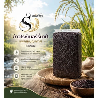 ข้าวไรซ์เบอร์รี่นาปีคัดพิเศษ แพคสุญญากาศ1กิโลกรัม ตราทรัพย์ธนา