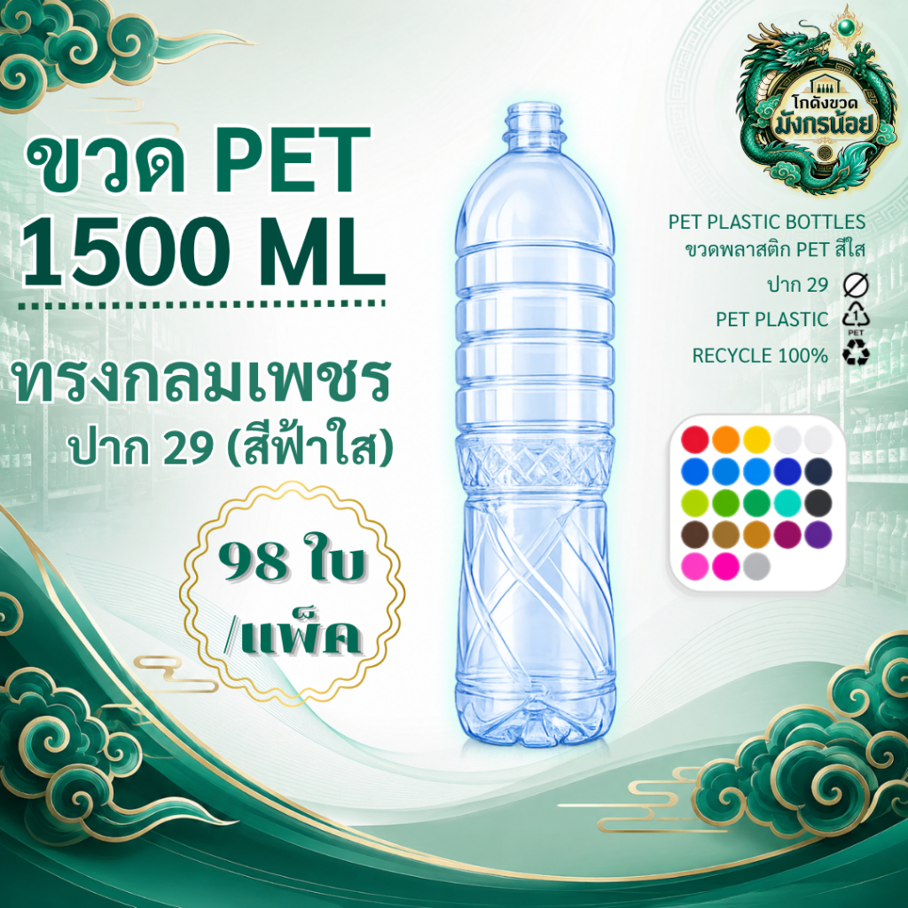 [98 ใบ] ขวด 1500ML ปาก29 กลมเพชร สีฟ้าใส พร้อมฝา