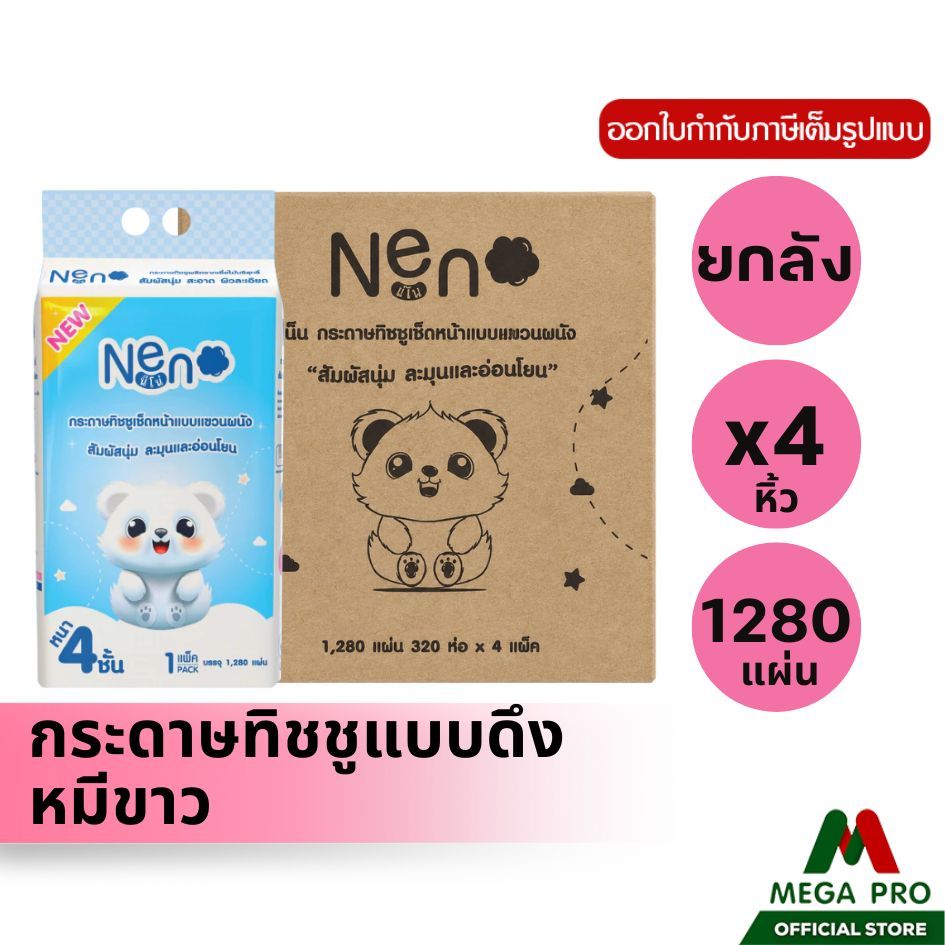 Megapro - (ยกลัง)  Neno หมีขาว กระดาษทิชชูเช็ดหน้าแบบดึง 1,280 แผ่น แขวนได้ หนา 4 ชั้น